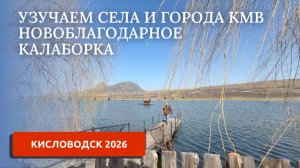 ИЗУЧАЕМ СЕЛА РЯДОМ С КИСЛОВОДСКОМ (ЧАСТЬ 9)/ПЕРЕЕЗД НА ЮГ