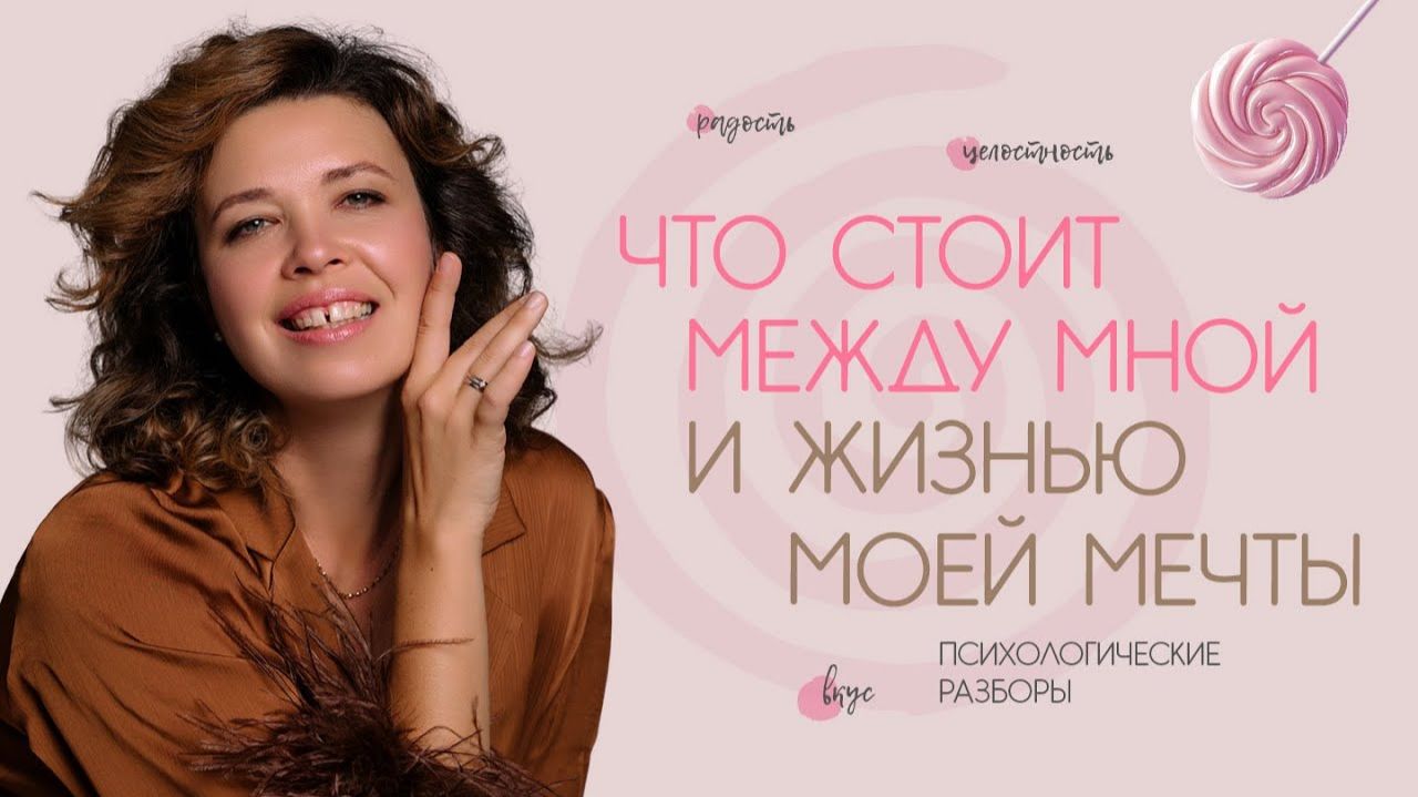 Что стоит между мной и жизнью моей мечты. Психологические разборы