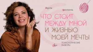 Что стоит между мной и жизнью моей мечты. Психологические разборы