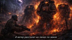 За пределом смерти (Легион Проклятых)   Warhammer 40k Music