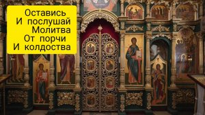 Сильная вычитка от порчи и колдоства☦️