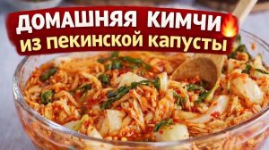 Домашняя кимчи из пекинской капусты