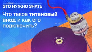 Что такое титановый анод и как его подключить?