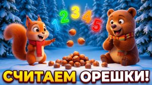 Считаем орешки