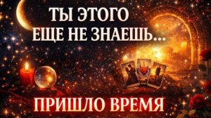 ✨️НЕВЕРОЯТНО ‼️Ты даже НЕ ДОГАДЫВАЕШЬСЯ об этом 💥💯