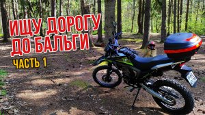 На мотоцикле до Бальги через лес. Часть 1