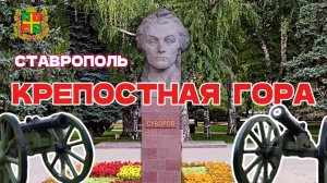Крепостная гора. Ставрополь
