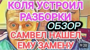 САМВЕЛ АДАМЯН, ОБЗОР ОТ ОЛЬГИ, КОЛЯ ПРЕДЬЯВИЛ ЗА МУЖИКОВ, САМВЕЛ НАШЕЛ ЕМУ ЗАМЕНУ..