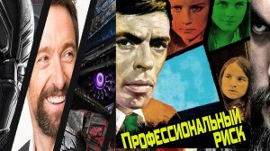 Профессиональный риск  1967