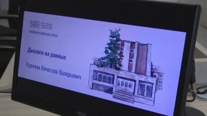 "Диалог на равных" с депутатом городской Думы Вячеславом Курилиным