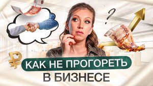 Как открыть УСПЕШНЫЙ бизнес | Секреты, которые вам не рассказывали