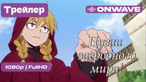 Цугаи загробного мира - Дублированный трейлер [OnWave]