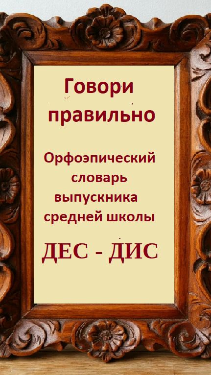 Русский язык. Говори правильно. ДЕТ-ДИС