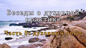 Беседы о духовной практике. Часть 3: духовный опыт