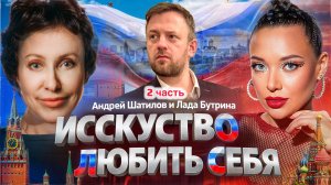 Любовь к себе через искусство с Андреем Шатиловым и Ладой Бутриной