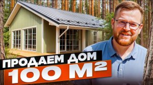 Дом на продажу 100 м.кв. Обзор дома «Проект 5М».