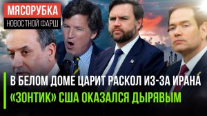 Власти США поругались из-за Ирана || «Зонтик» США высмеяли || ЦРУ «прессует» Такера Карлсона