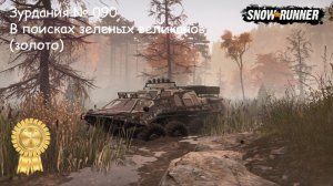 SnowRunner Зурдания № 090 В поисках зеленых великанов (золото)