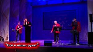 Все в твоих руках