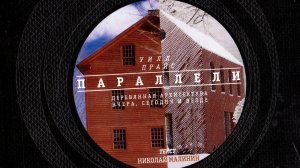 Атлас-определитель архитектурных форм к выставке «Параллели» Уилла Прайса АРХИWOOD.