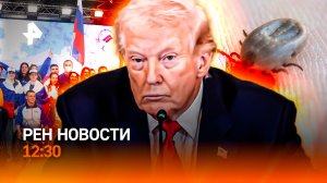 Паралимпийцы в лидерах! / США просят подкрепление / Клещи проснулись / РЕН Новости 12:30, 16.03.2026