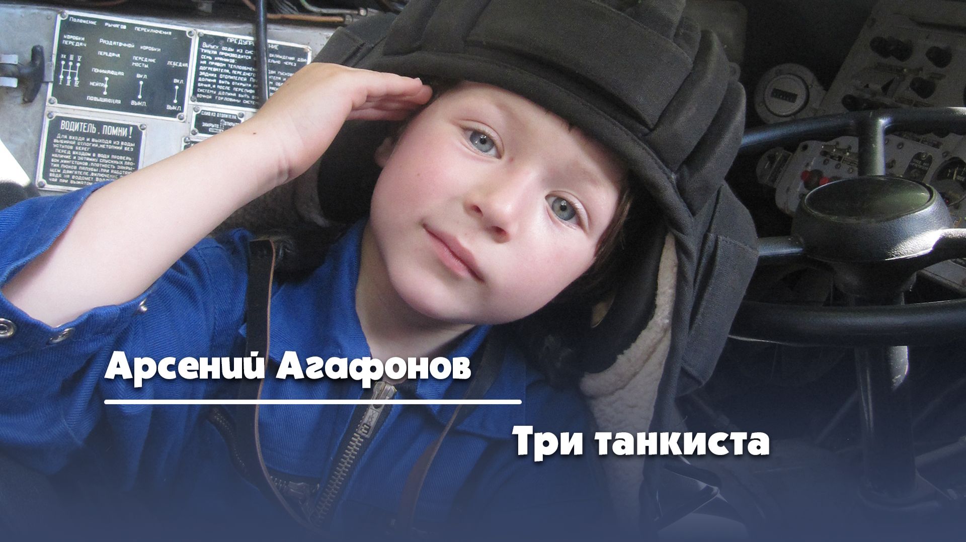 Три танкиста - Арсений Агафонов