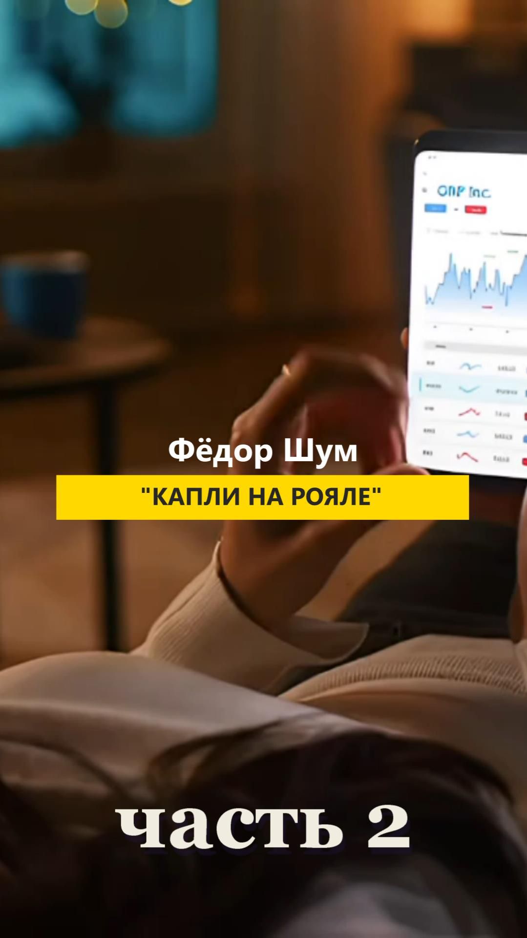 КАПЛИ НА РОЯЛЕчасть 2