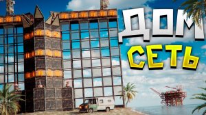 ДОМ СЕТЬ! МЫ ОЧИСТИЛИ РАЙОН ОТ ПАРАЗИТОВ в Раст/Rust - AMAZOZLA