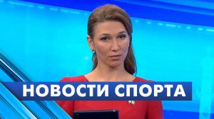 Новости спорта / 16 марта