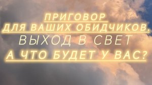 Закон Вселенной:Приговор для Ваших обидчиков. А что будет у Вас?
