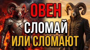 ГЛАВНАЯ МИССИЯ ОВНА НА 2026 ГОД: СЛОМАТЬ ЭГО — ИЛИ ОНО СЛОМАЕТ ВАС