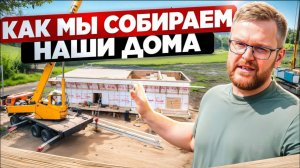 Как мы строим наши дома. Акция на строительство нового дома!