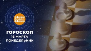 Гороскоп на 16 марта для всех знаков зодиака