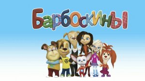 Барбоскины