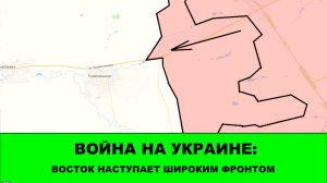 16.03 Война на Украине: Группировка "Восток" наступает широким фронтом к Гуляйпольскому