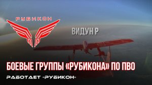 ПВО Центра «Рубикон» работает в небе. Сбиты «Лелеки», «Hornet», «Домахи» и другие БпЛА