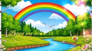 Радуга над лесом...1с ВИДЕО  ПЕСНЯ В ДУШУ