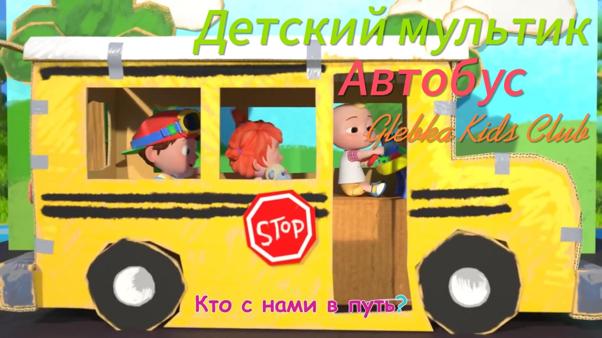 Детскии мультик Веселый Автобус CoComelo - Детские песни