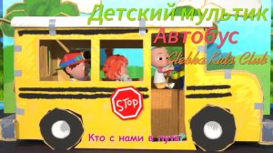 Детский мультик Веселый Автобус CoComelo - Детские песни