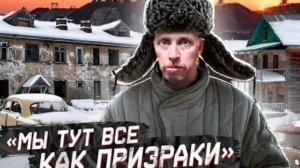 Город-призрак Шахты-3 Последние жители забытого угольного края