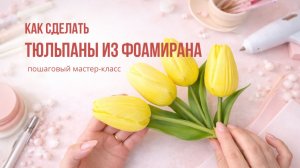 Как сделать максимально реалистичный #тюльпанизфоамирана | Пошаговый #мастеркласс #цветыизфоамирана