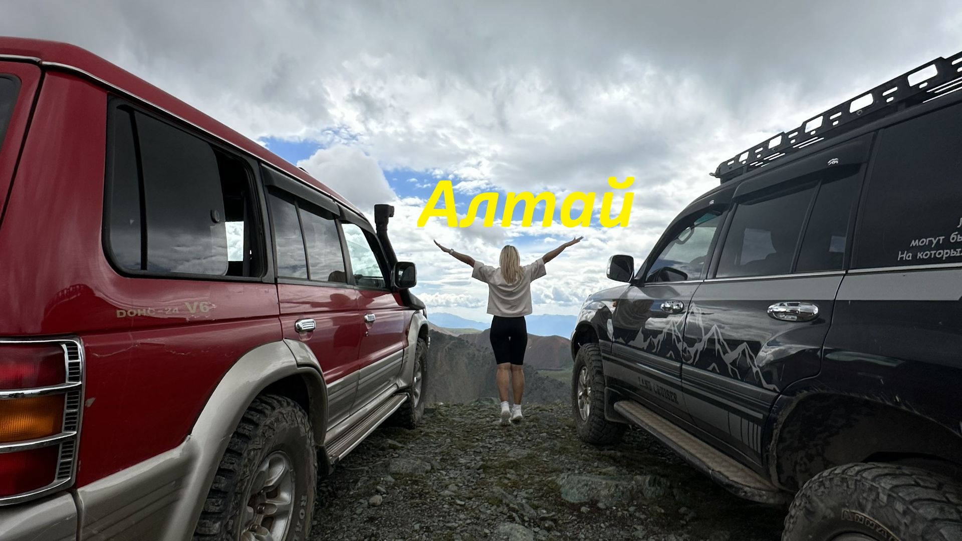 По дороге к вершинам Алтая.  Часть 1