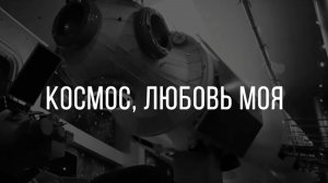 Космос, любовь моя | Леонид Шумилов