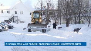 С НАЧАЛА СЕЗОНА НА ПОЛИГОН ВЫВЕЗЛИ 610 ТЫСЯЧ КУБОМЕТРОВ СНЕГА
