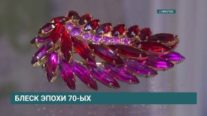 Приоткрыть бабушкину шкатулку. В Иркутске открылась выставка «Очарование времени»