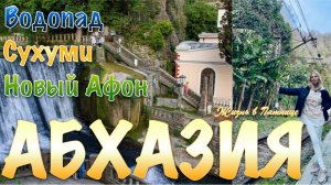 Абхазия Рождество 2026