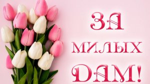 Празднование Международного женского дня