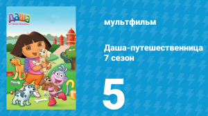 Даша-путешественница 7 сезон 5 серия (мультсериал, 2012)
