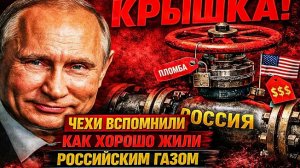 ИНАЧЕ НАМ КРЫШКА!»: ЧЕХИ ВСПОМНИЛИ, КАК ХОРОШО ЖИЛИ С РОССИЙСКИМ ГАЗОМ