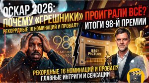 Оскар 2026 Почему «Грешники» проиграли всё Итоги